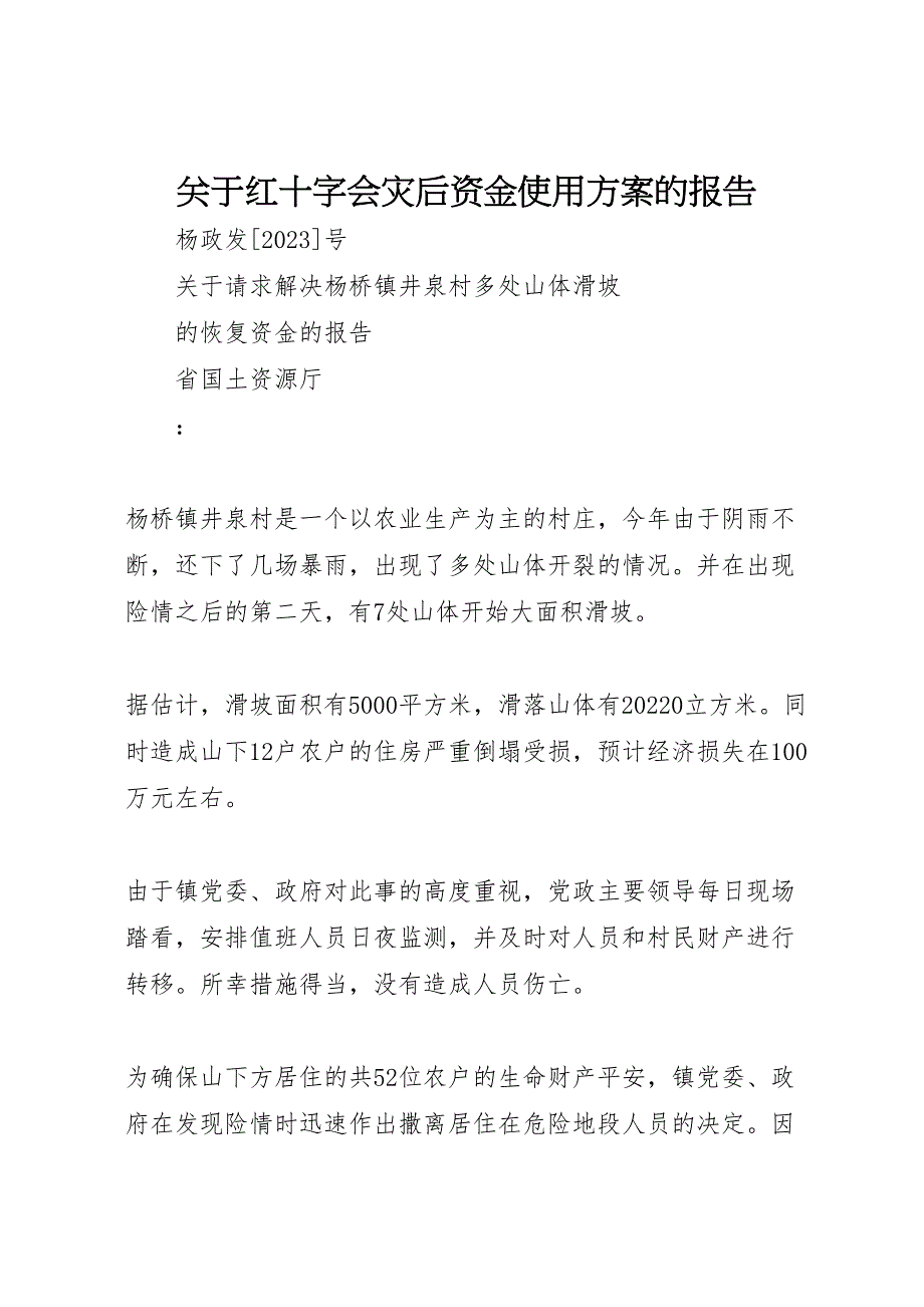 2023年关于红十字会灾后资金使用方案的报告 6.doc_第1页