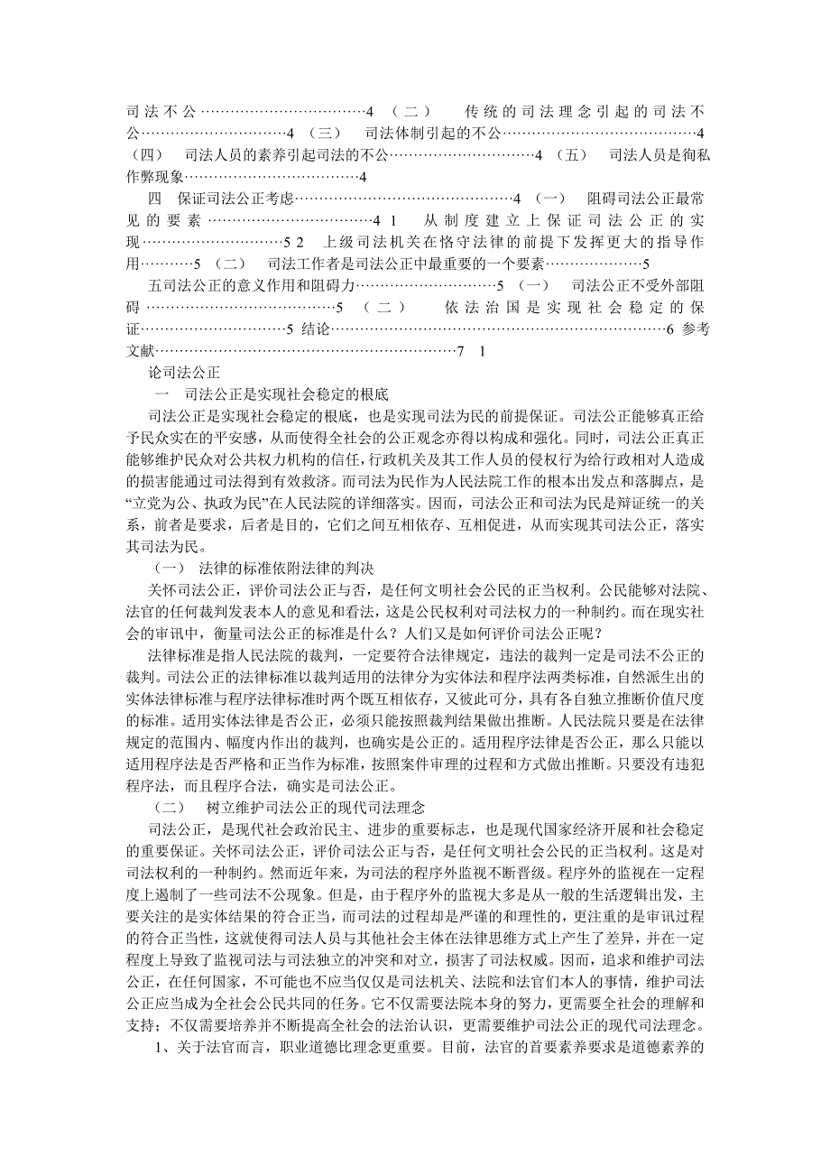 【精选】司法公ۥ正论文精选.doc_第2页