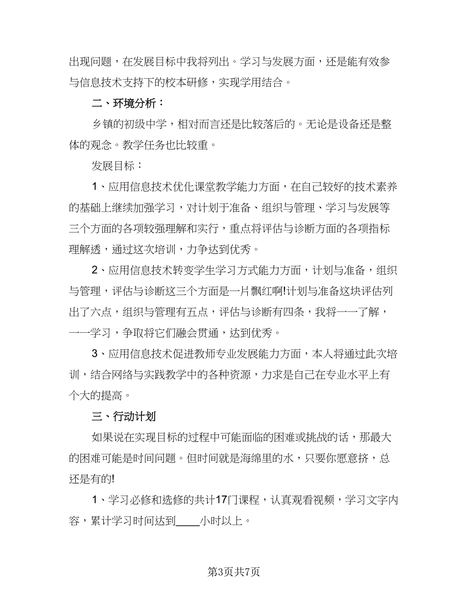 教师信息技术应用提升研修计划（四篇）.doc_第3页