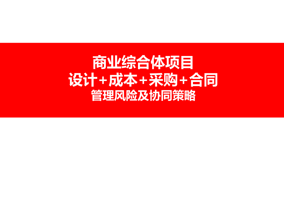 商业与超高层项目成本管理培训课件_第1页