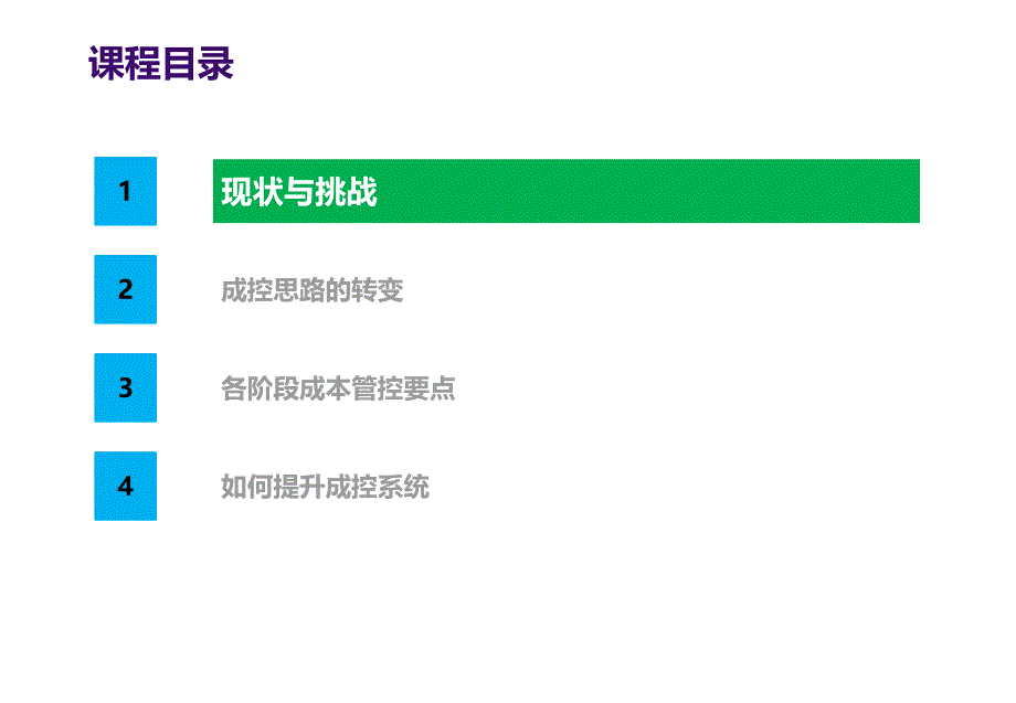 商业与超高层项目成本管理培训课件_第4页