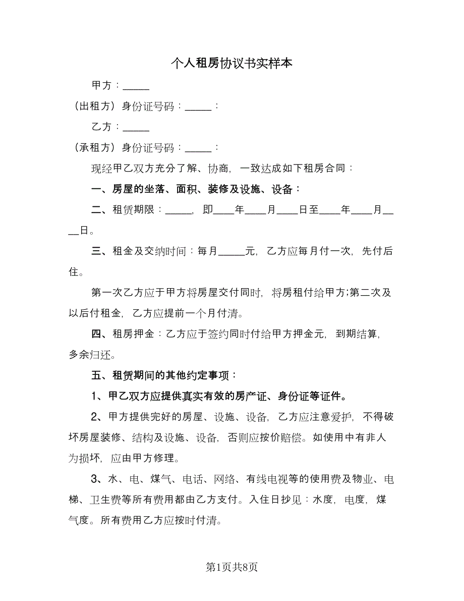 个人租房协议书实样本（四篇）.doc_第1页