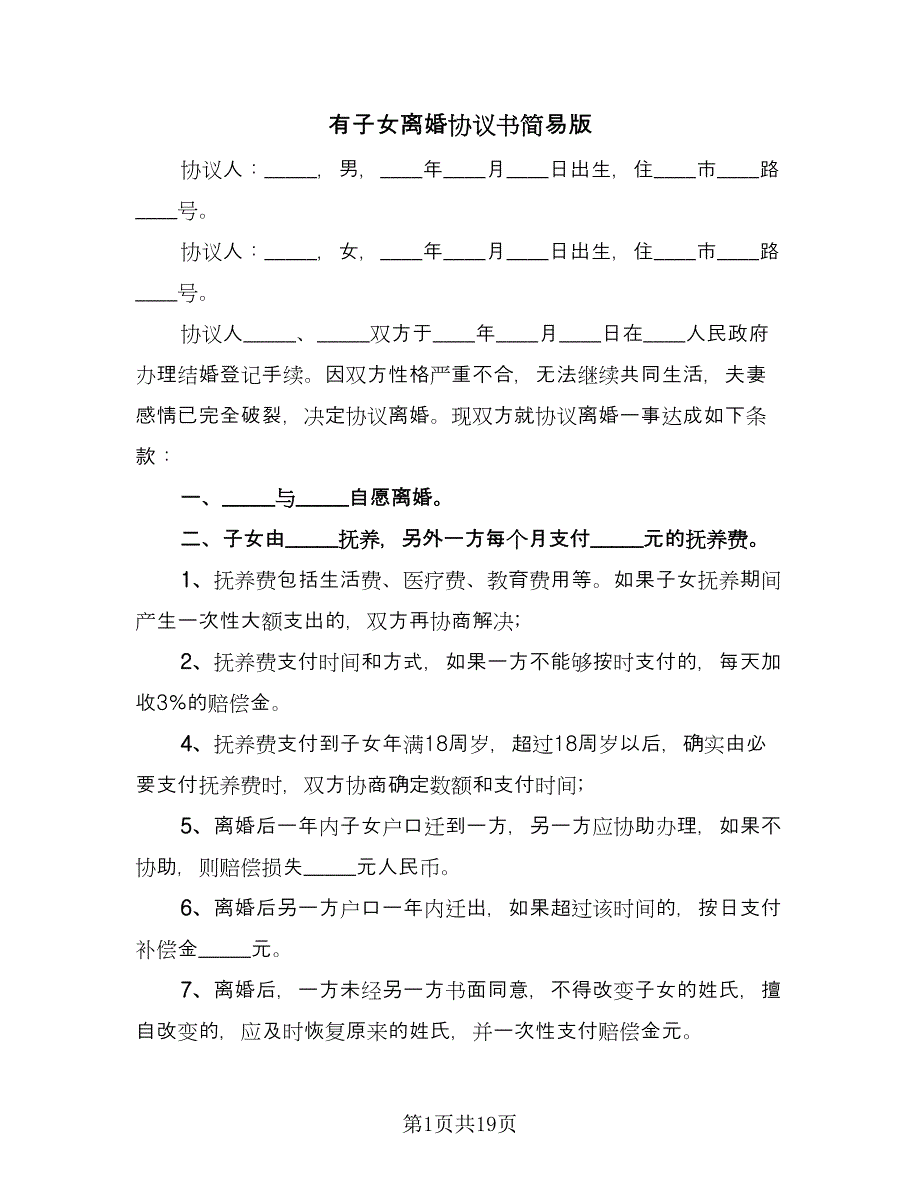 有子女离婚协议书简易版（十篇）.doc_第1页