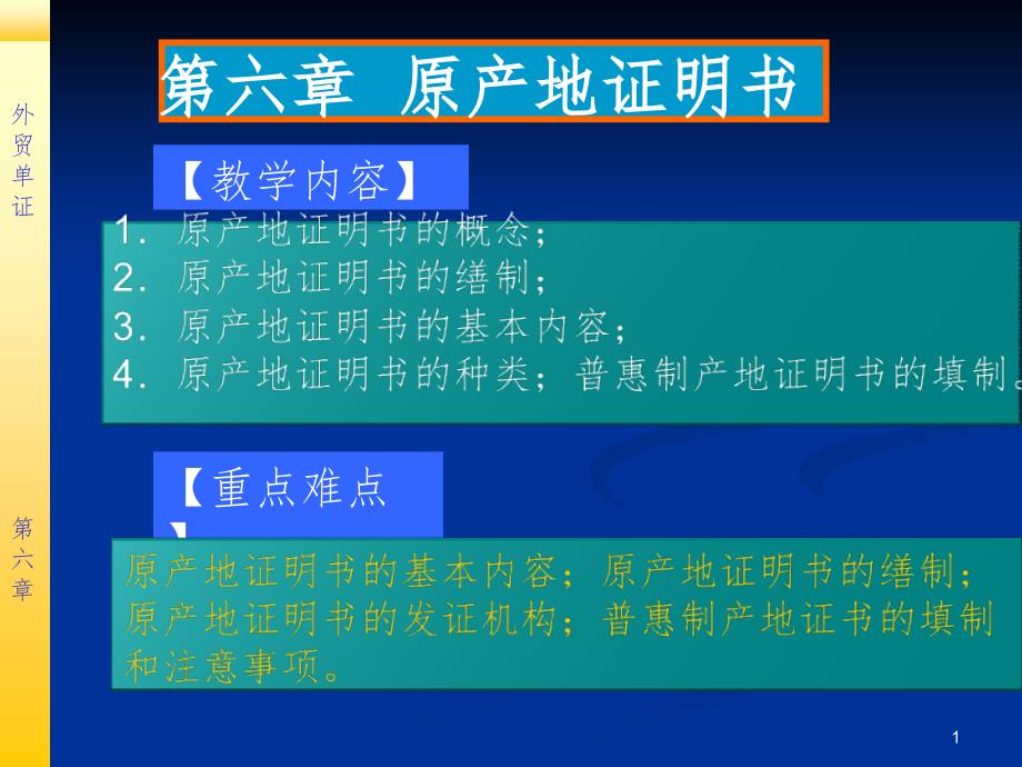 外贸单证 原产地证明书.ppt_第1页