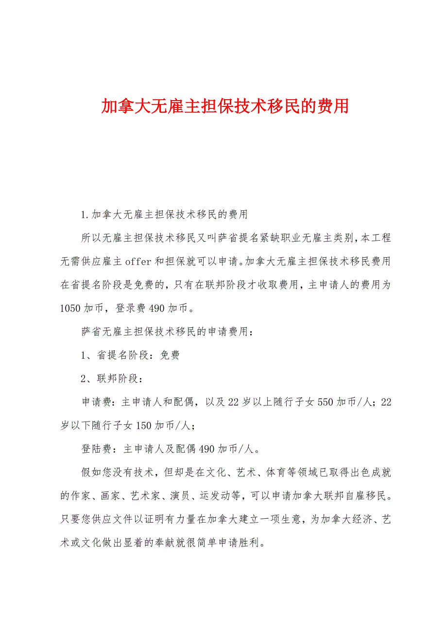 加拿大无雇主担保技术移民的费用.docx_第1页