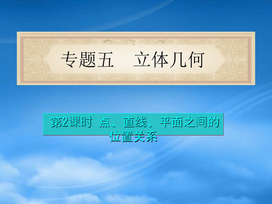 福建省高考数学理二轮专题总复习 专题5第2课时 点、直线、平面之间的位置关系课件_第1页