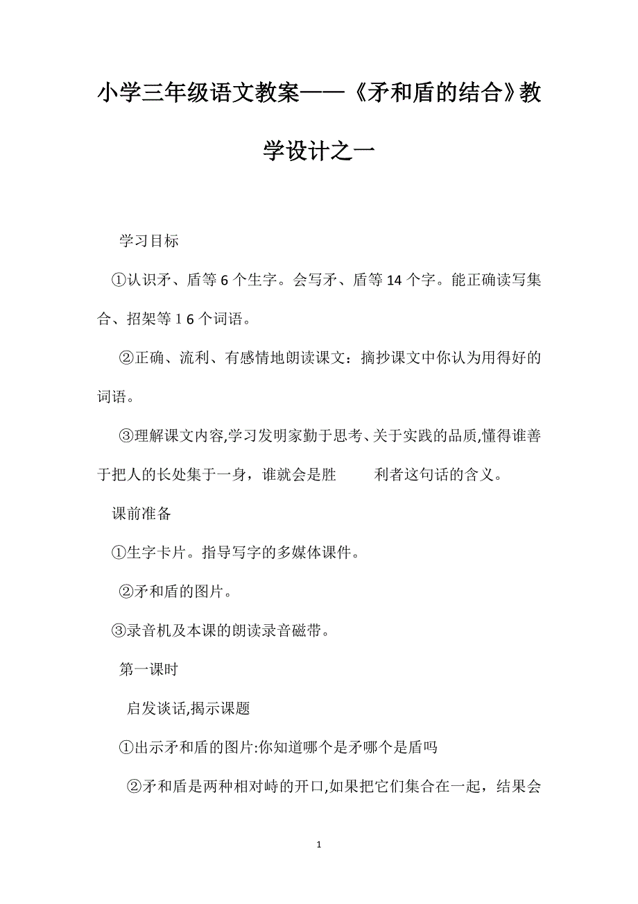 小学三年级语文教案矛和盾的结合教学设计之一_第1页