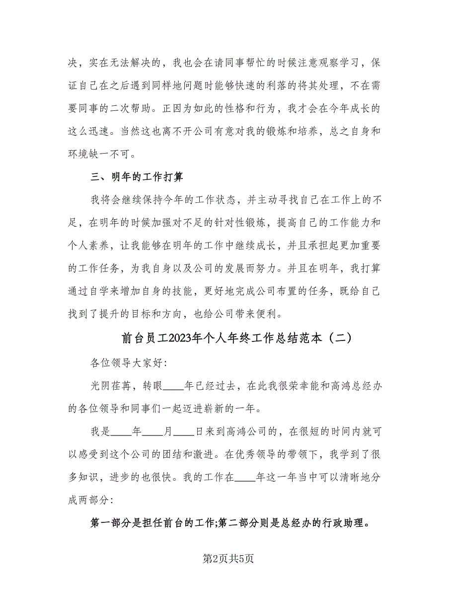 前台员工2023年个人年终工作总结范本（二篇）_第2页