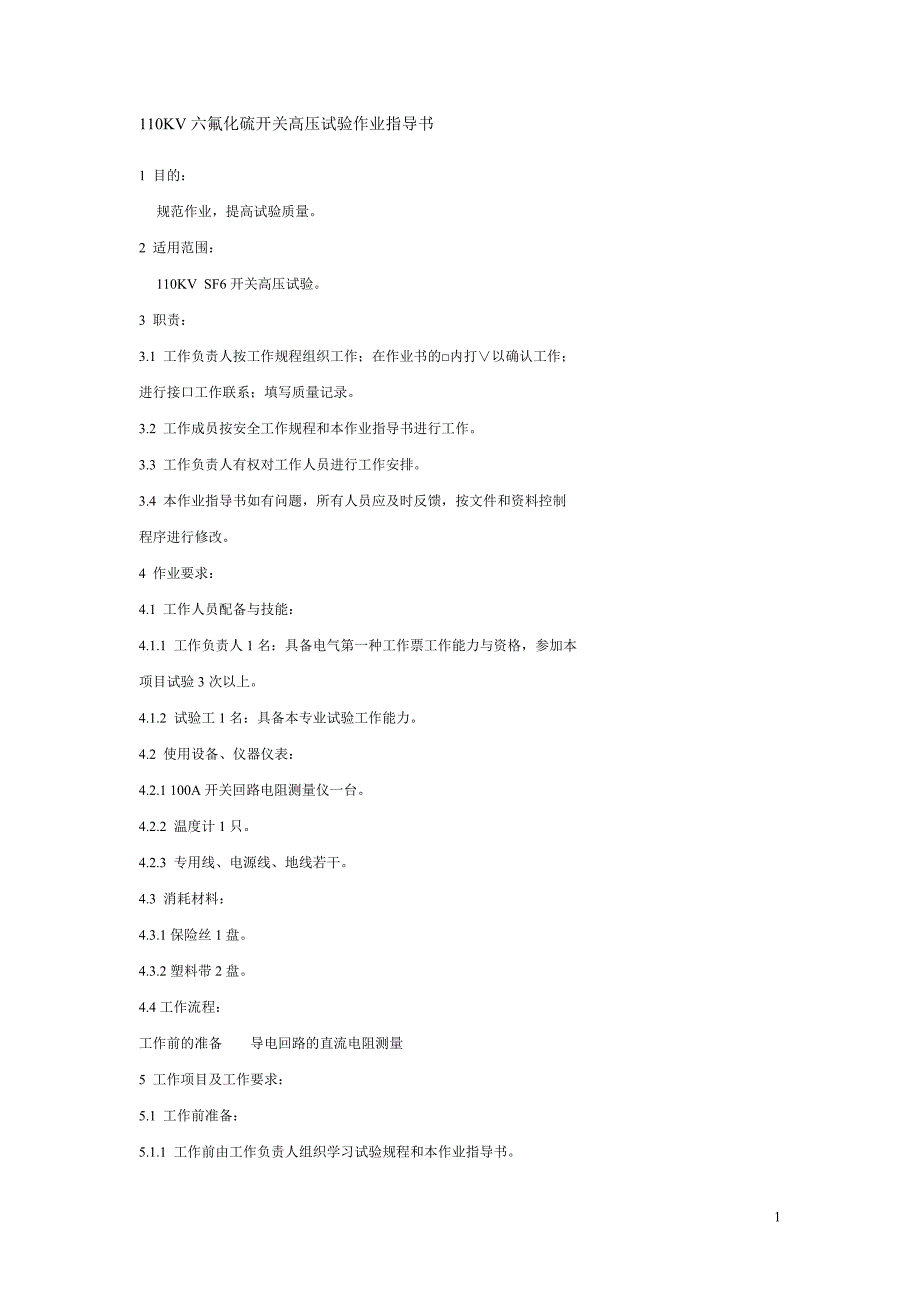 六氟化硫开关高压试验作业指导书_第1页