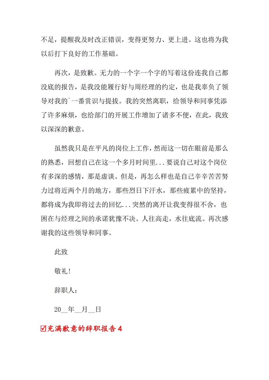 充满歉意的辞职报告_第3页