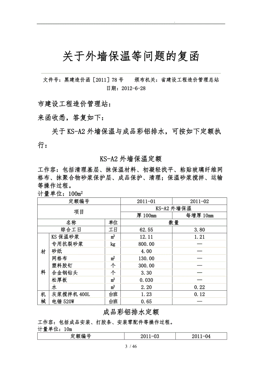 黑龙江省建设工程造价总站历年有关问题复函_第3页