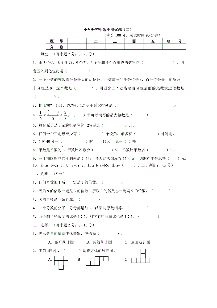 小学升初中数学测试题.doc_第1页