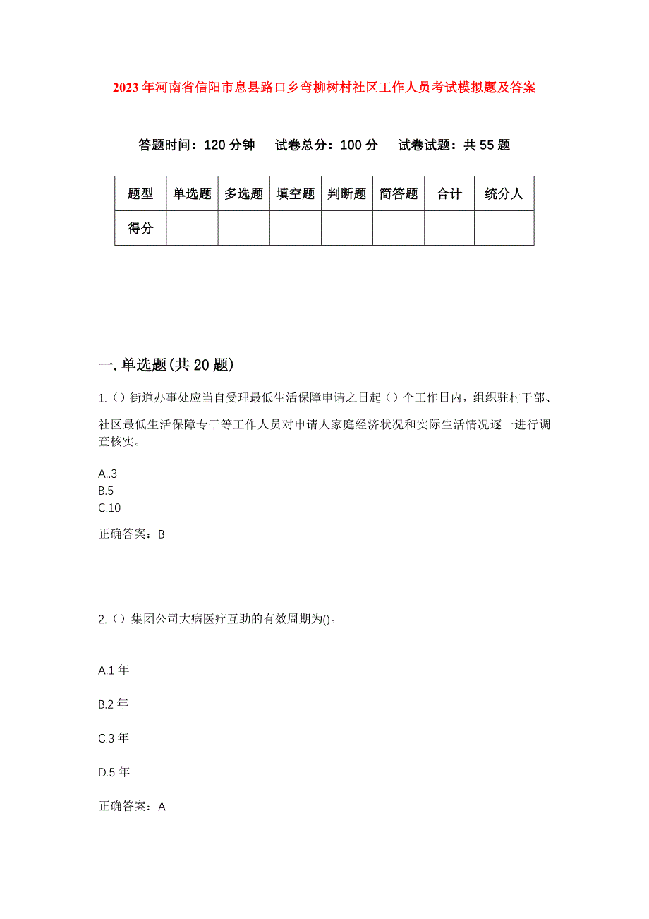 2023年河南省信阳市息县路口乡弯柳树村社区工作人员考试模拟题及答案_第1页