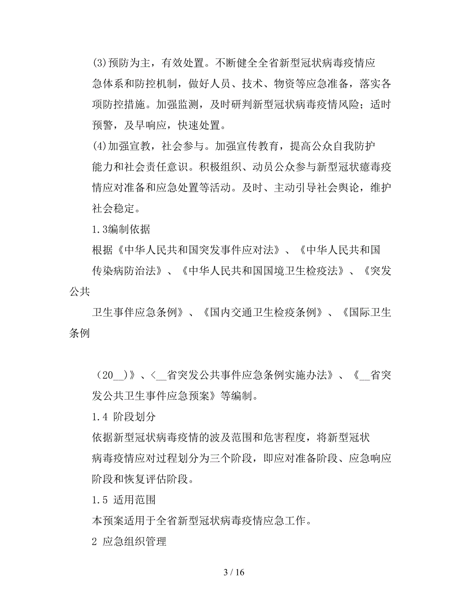 新型冠状病毒疫情应急预案 (2).doc_第3页