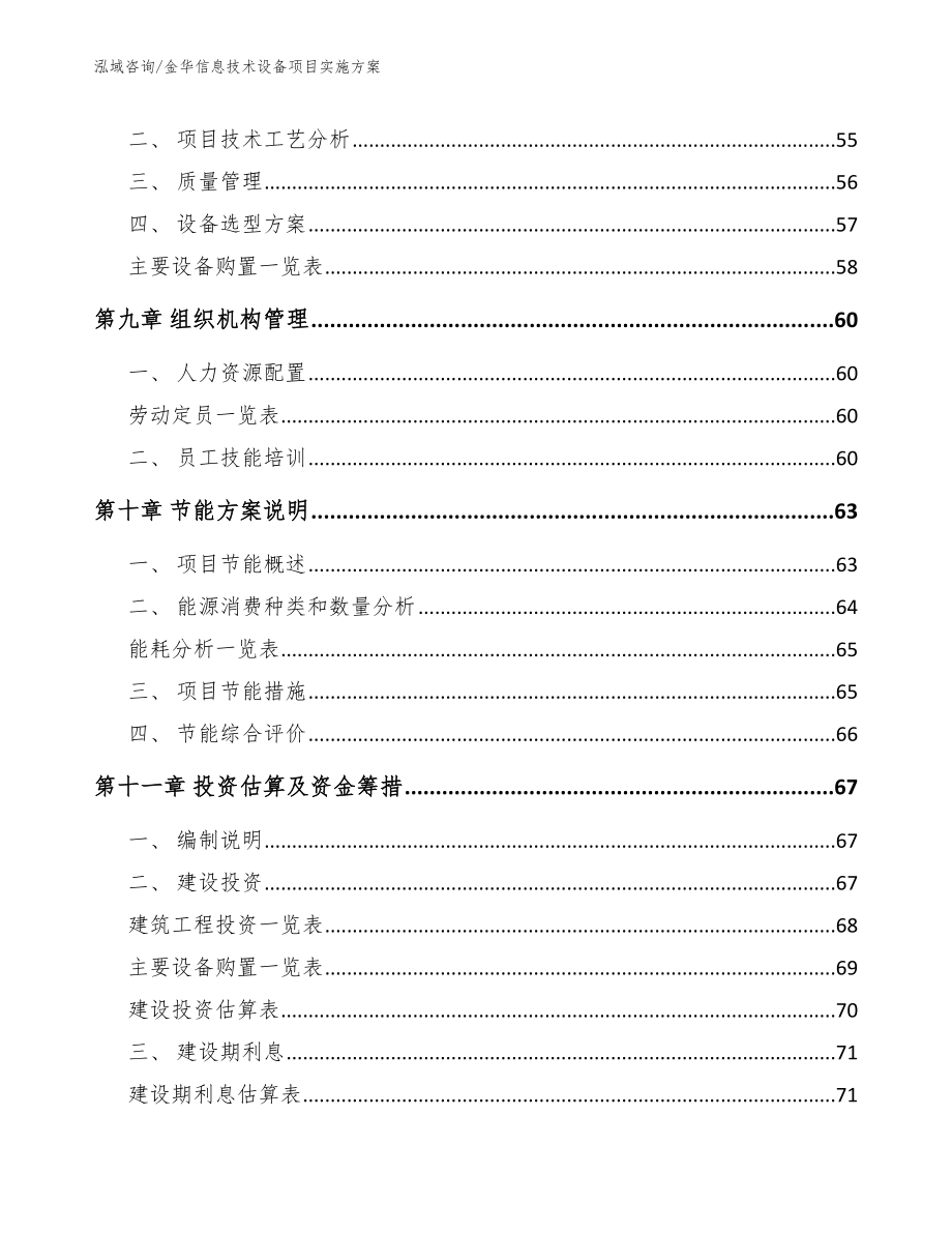 金华信息技术设备项目实施方案参考范文_第3页