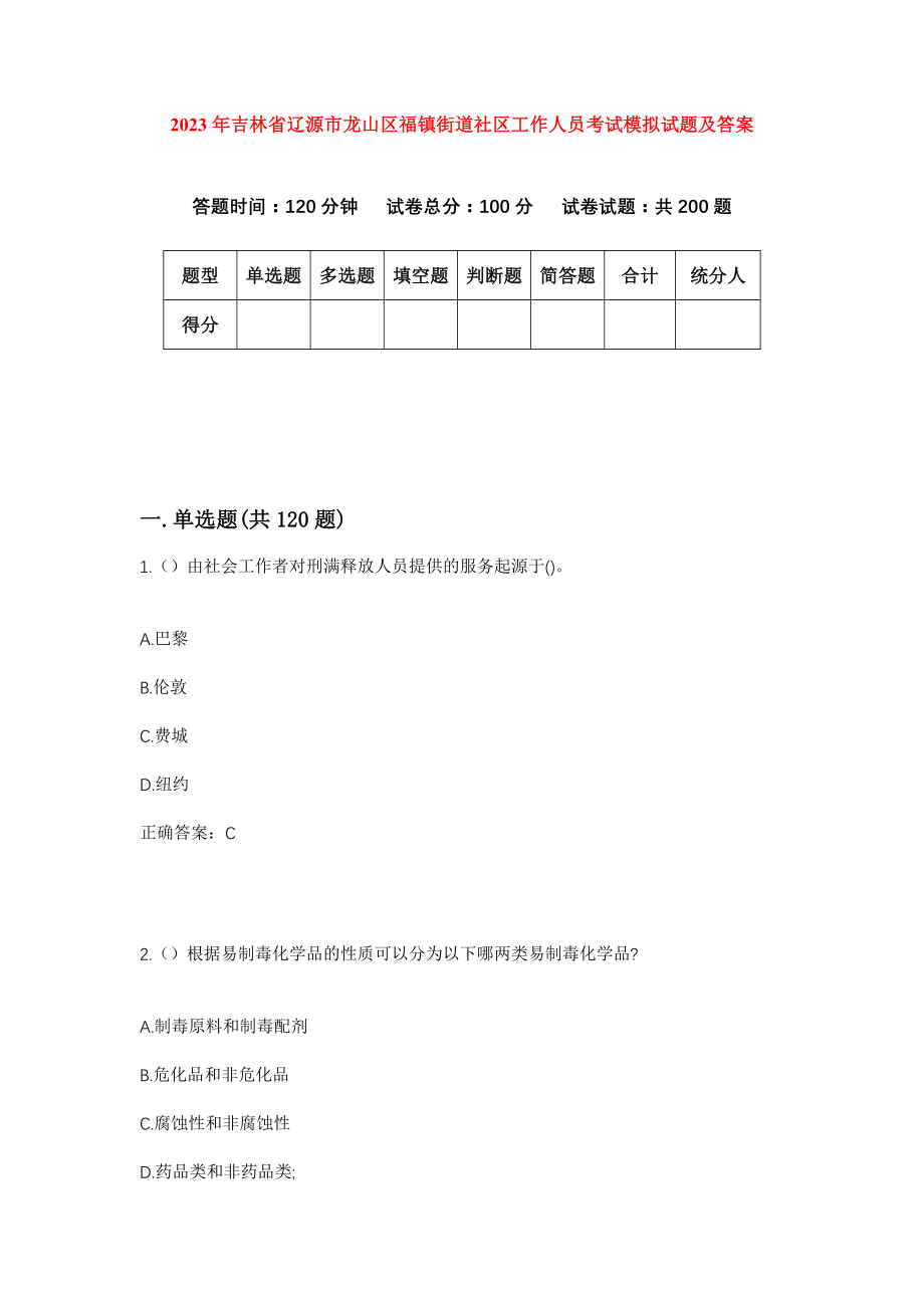 2023年吉林省辽源市龙山区福镇街道社区工作人员考试模拟试题及答案_第1页