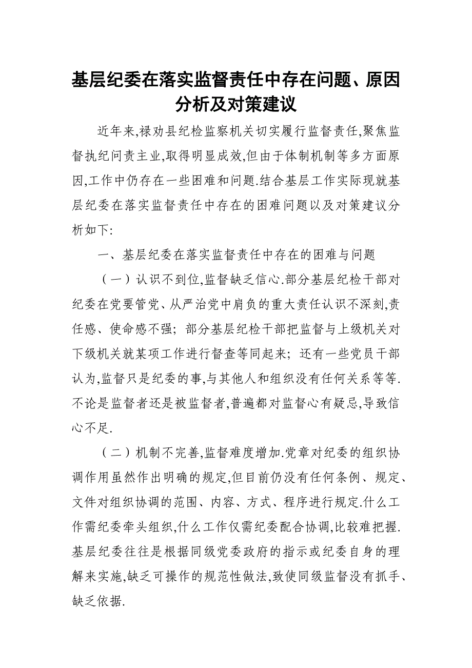 基层纪委在落实监督责任中存在问题、原因分析及对策建议_第1页