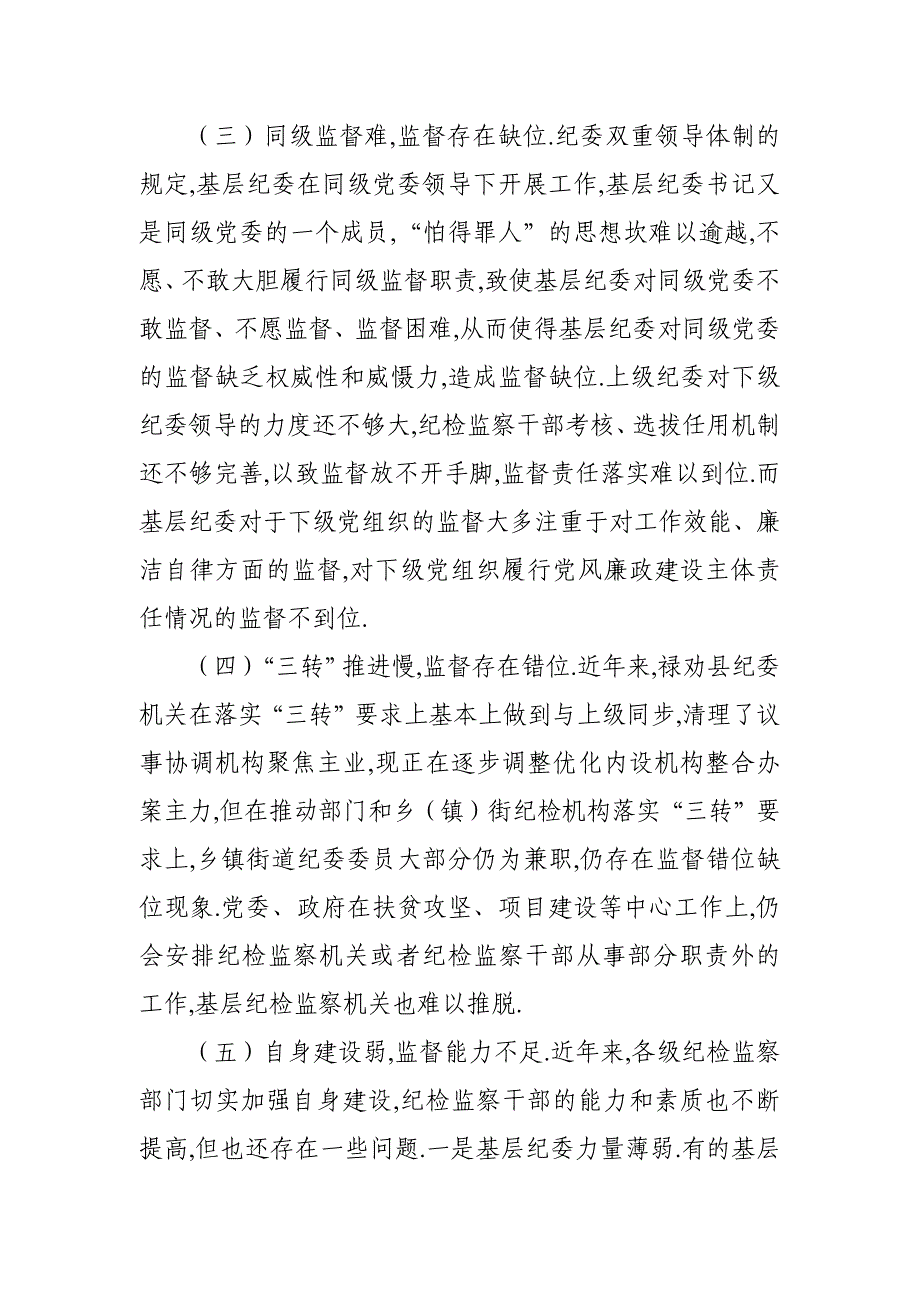 基层纪委在落实监督责任中存在问题、原因分析及对策建议_第2页