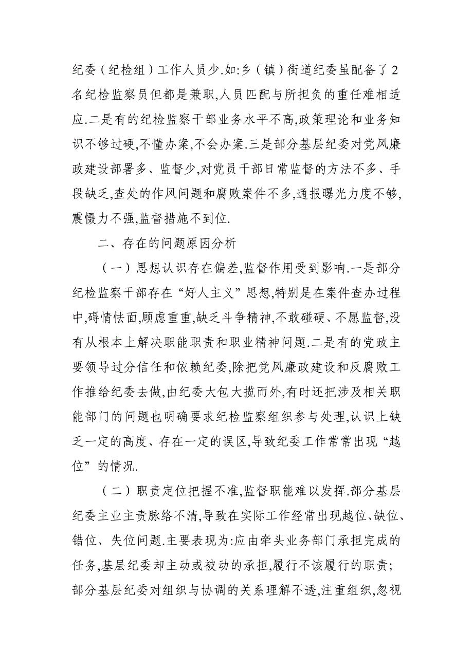 基层纪委在落实监督责任中存在问题、原因分析及对策建议_第3页