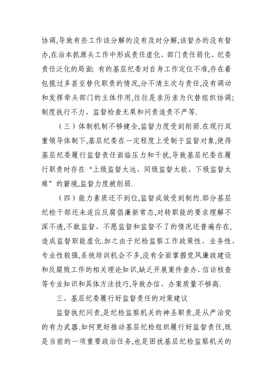 基层纪委在落实监督责任中存在问题、原因分析及对策建议_第4页