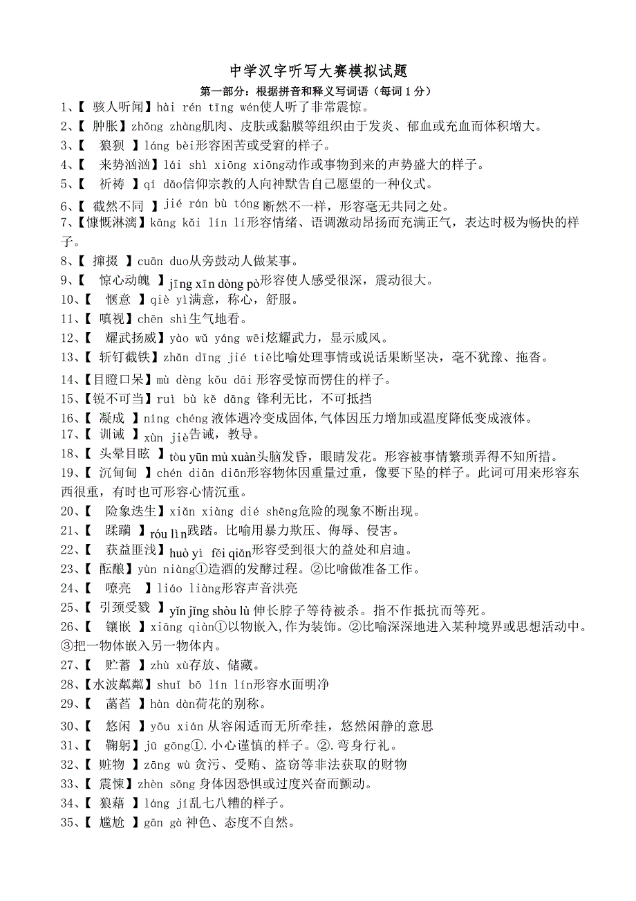 中学汉字听写大赛模拟试题及答案_第1页