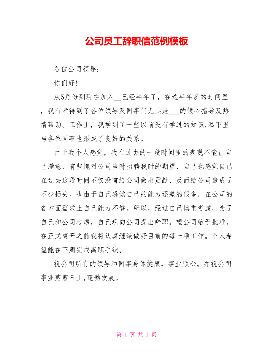 公司员工辞职信范例模板_第1页