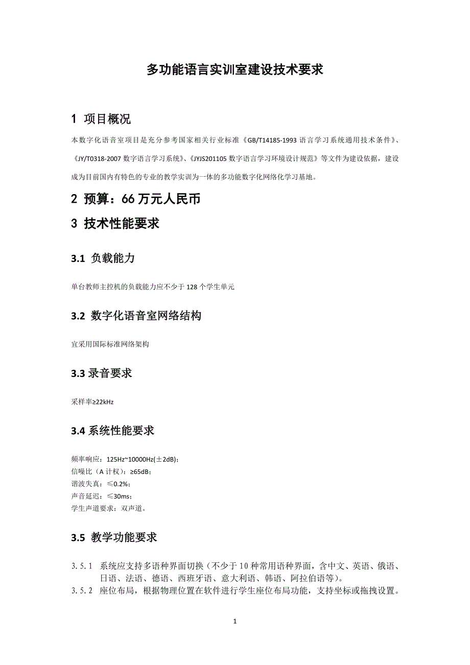 多功能语言实训室建设技术要求_第1页