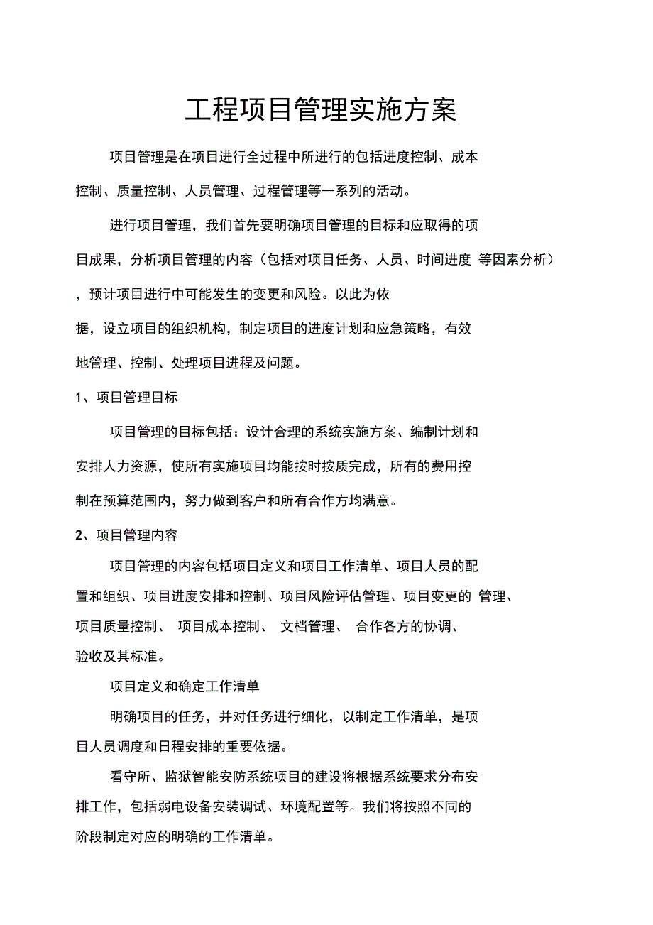 工程项目管理实施方案_第1页