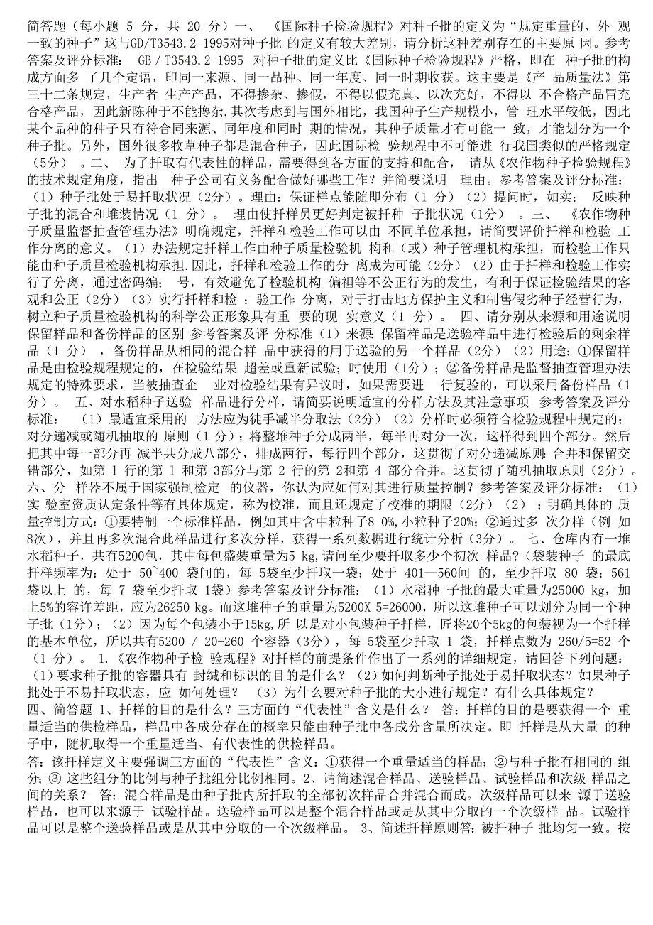 种子检验员考试试题总汇_第1页