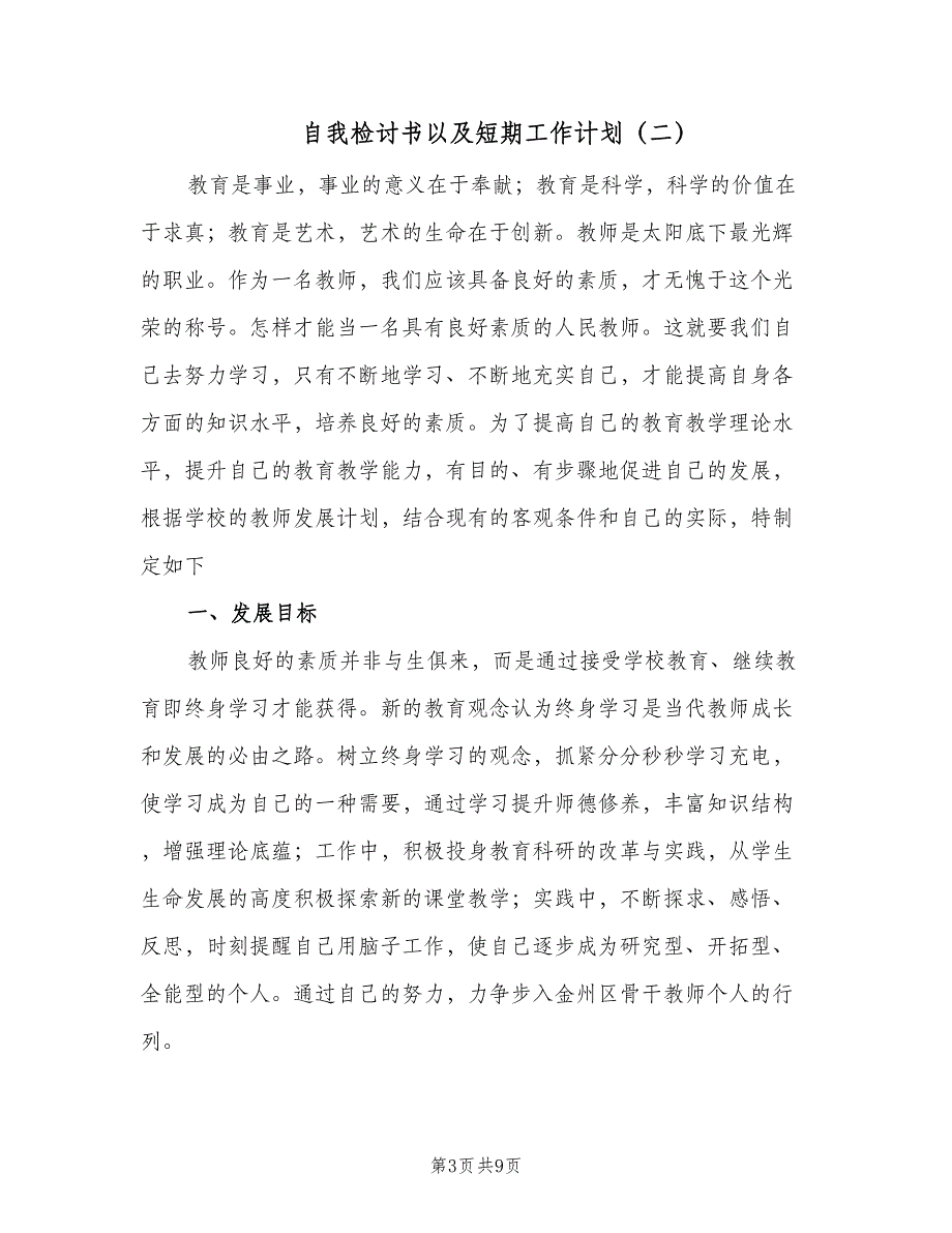 自我检讨书以及短期工作计划（三篇）.doc_第3页