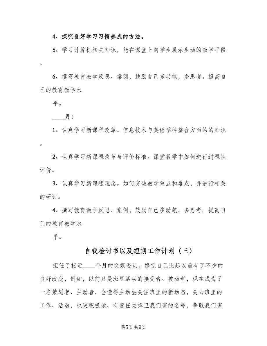 自我检讨书以及短期工作计划（三篇）.doc_第5页