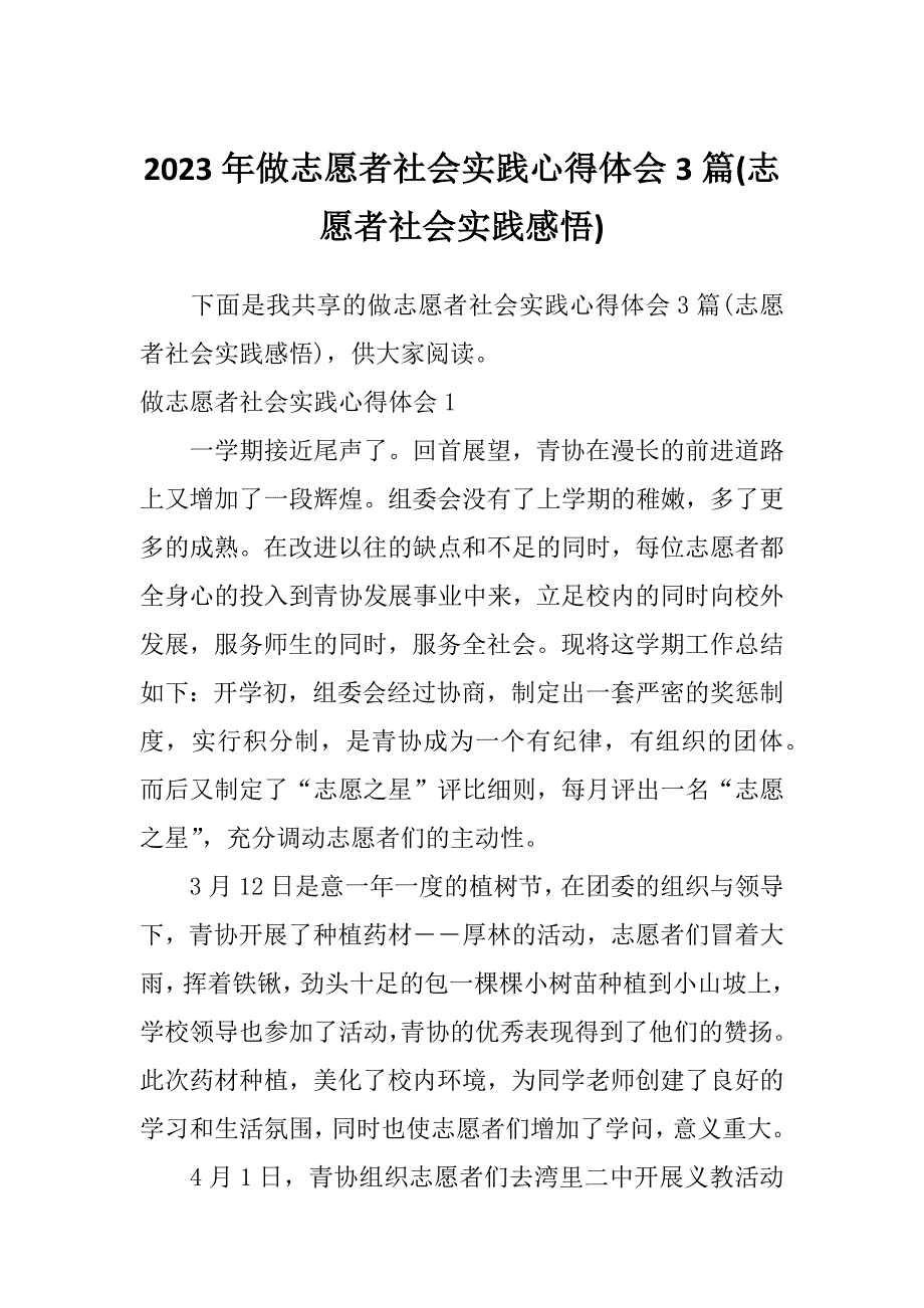 2023年做志愿者社会实践心得体会3篇(志愿者社会实践感悟)_第1页