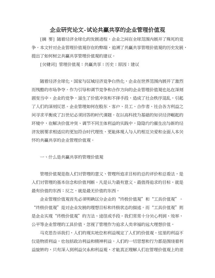 企业研究论文-试论共赢共享的企业管理价值观.doc