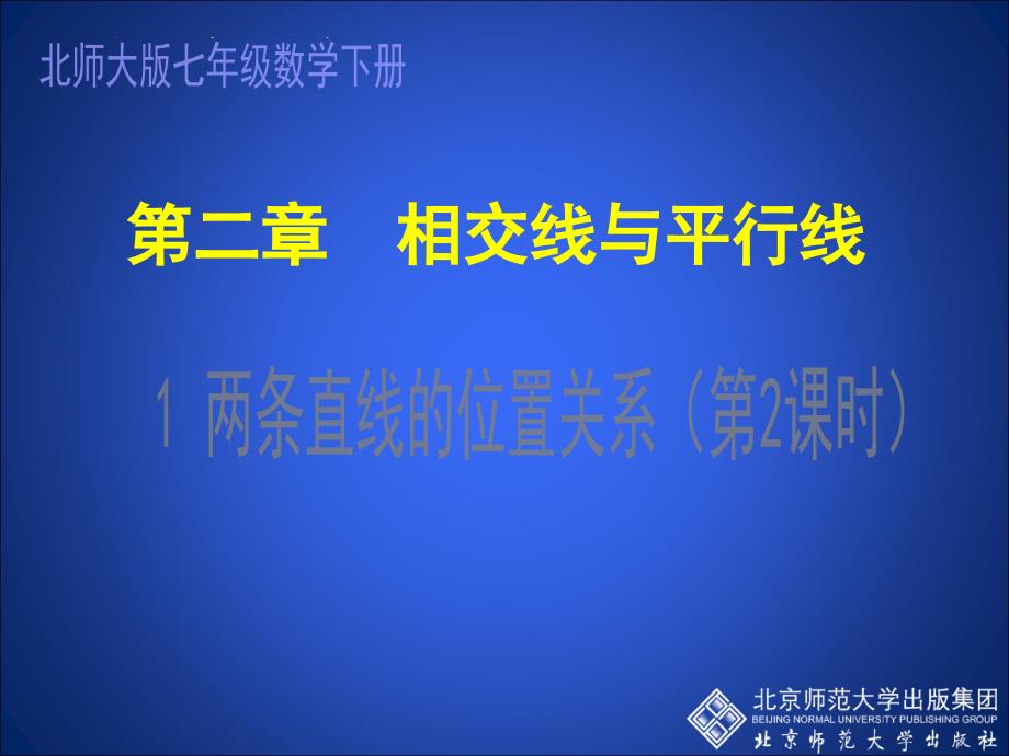 21两条直线的位置关系（二）_第1页