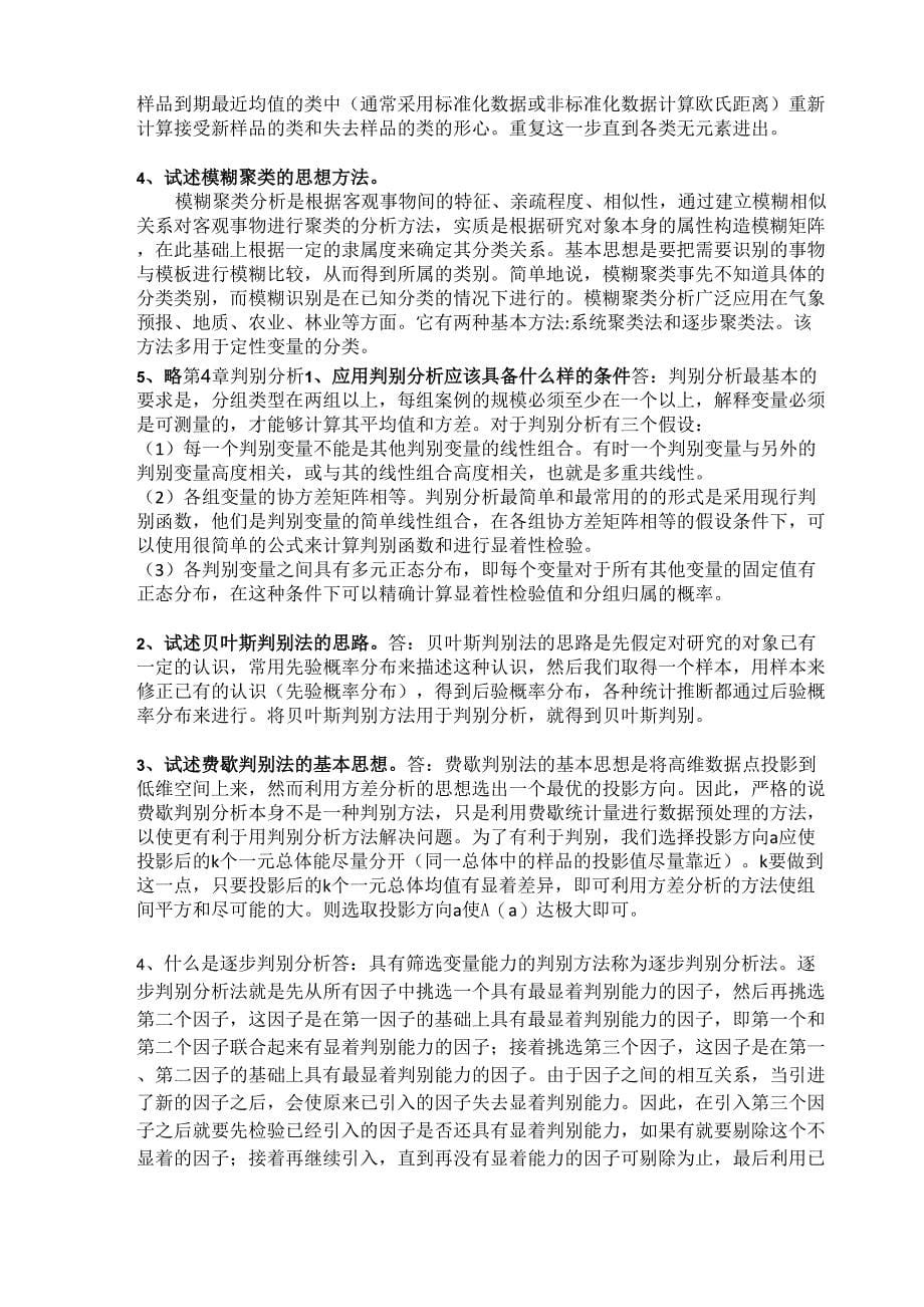 多元统计分析课后练习答案_第5页