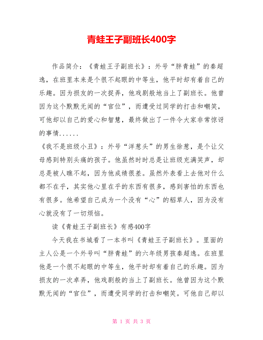 青蛙王子副班长读后感400字_第1页