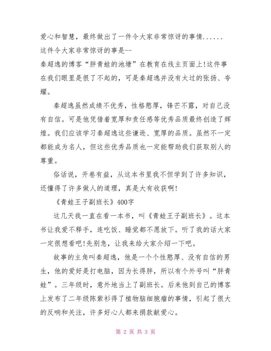 青蛙王子副班长读后感400字_第2页