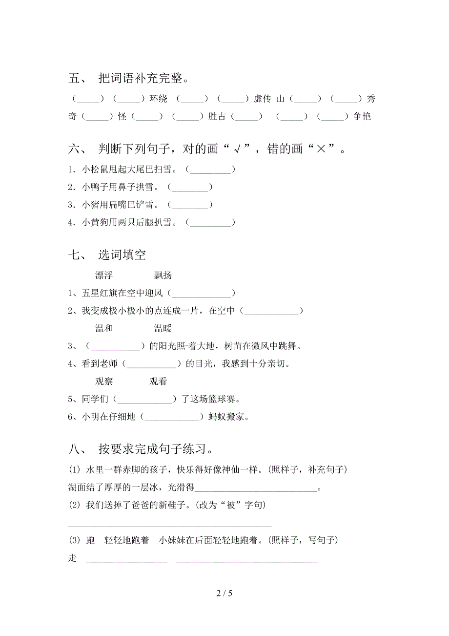 人教版二年级语文上册第一次月考考试重点知识检测_第2页