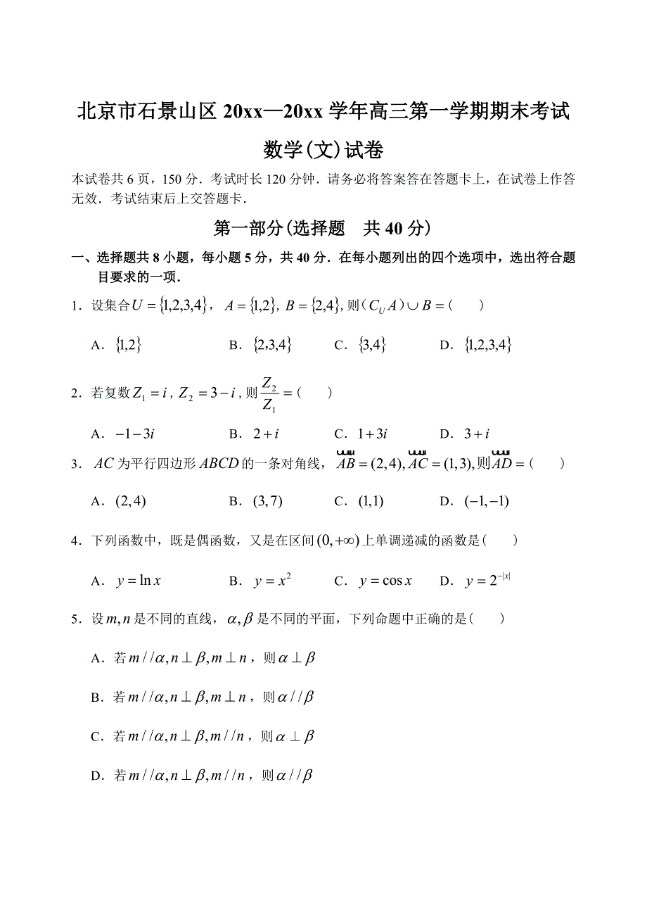 北京高三上学期数学文科期末考试试卷_第1页