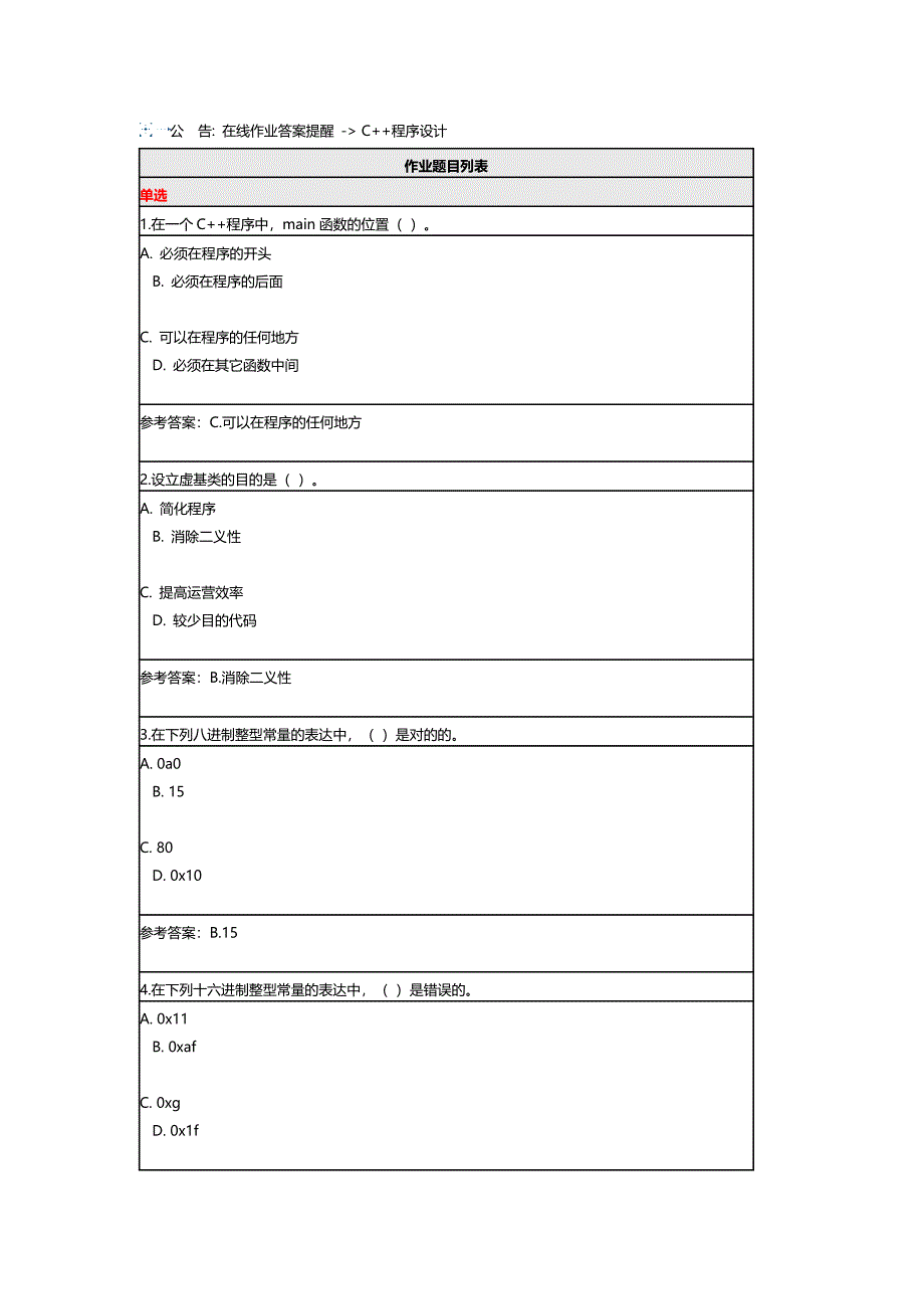 北师大0523《C++程序设计》在线作业.doc_第1页