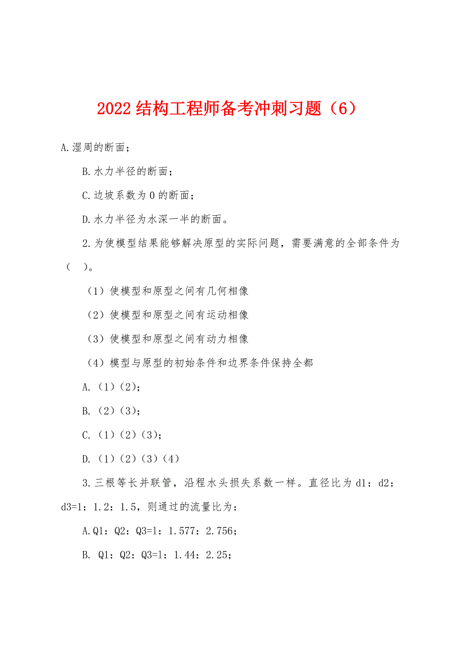 2022年结构工程师备考冲刺习题(6).docx_第1页