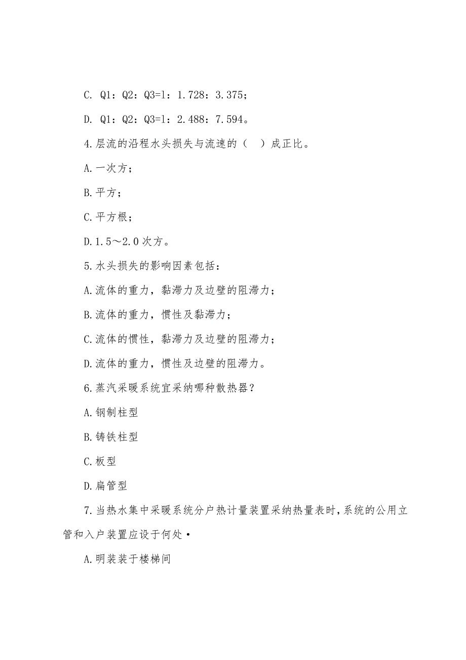 2022年结构工程师备考冲刺习题(6).docx_第2页