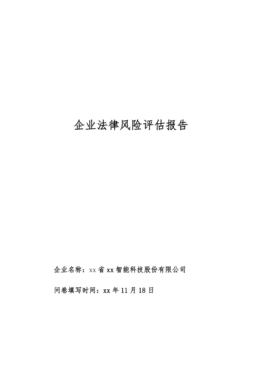 企业法律风险评估报告模版_第1页