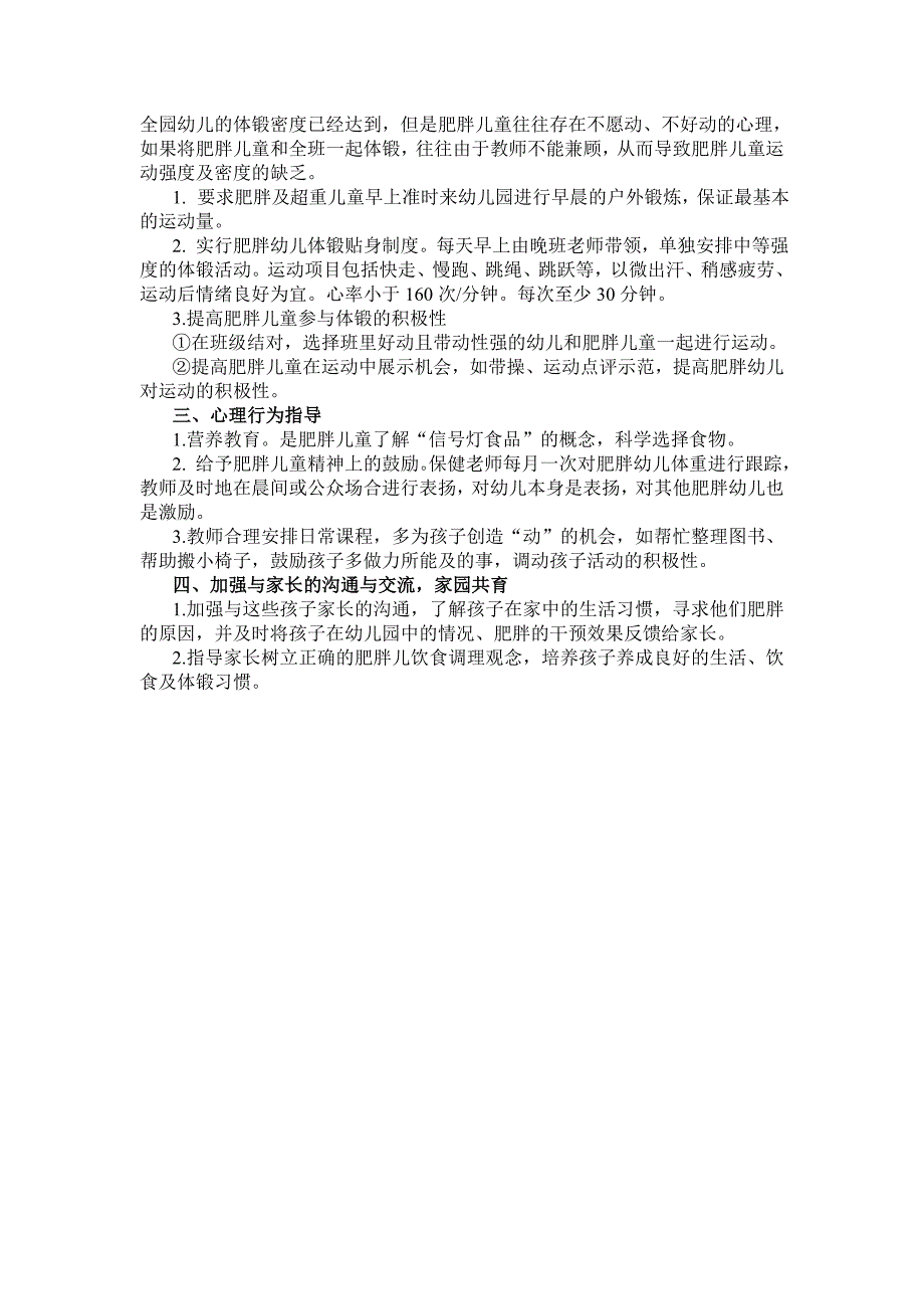 肥胖儿园内干预方案_第2页