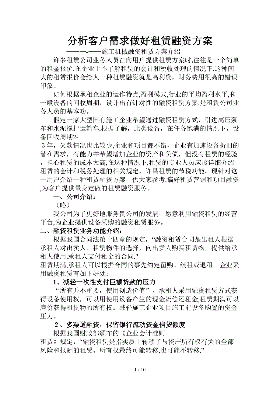 施工机械融资租赁方案介绍_第1页