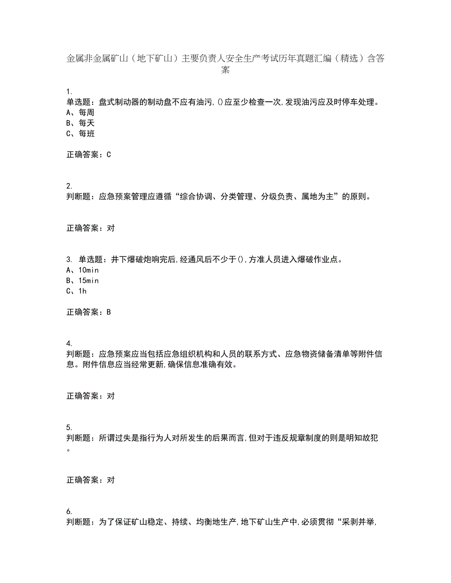 金属非金属矿山（地下矿山）主要负责人安全生产考试历年真题汇编（精选）含答案96_第1页