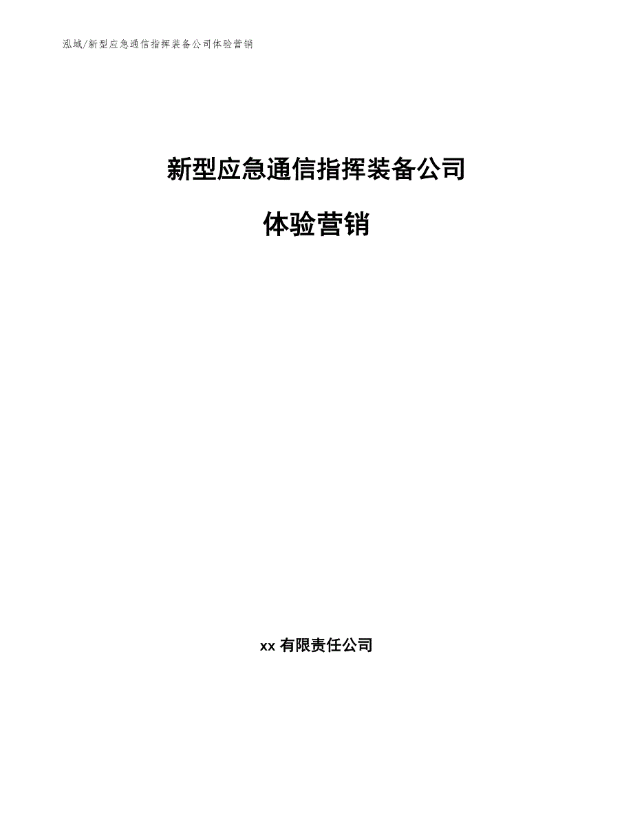 新型应急通信指挥装备公司体验营销（范文）_第1页