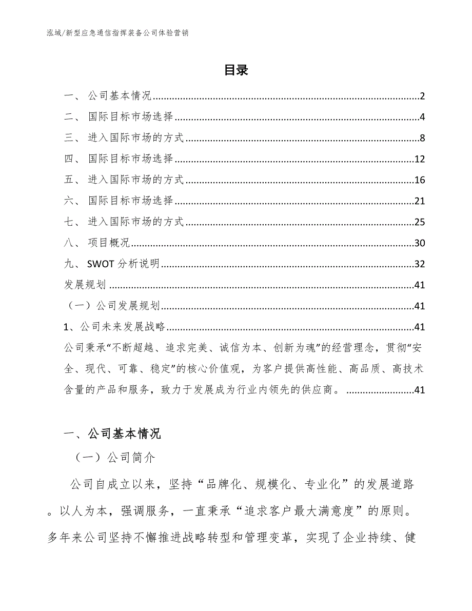 新型应急通信指挥装备公司体验营销（范文）_第2页