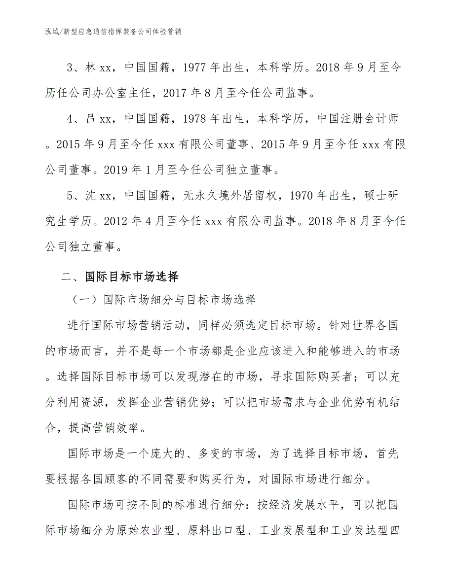 新型应急通信指挥装备公司体验营销（范文）_第4页