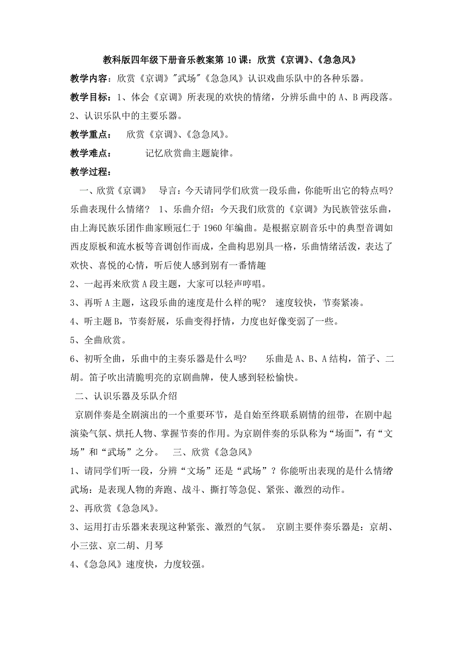 教科版四年级下册音乐教案第10课：欣赏《京调》、《急急风》_第1页